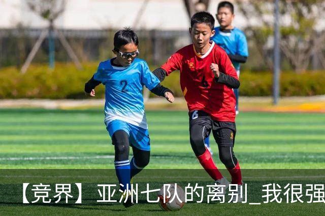 【竞界】亚洲七队的离别 我很强的幻觉破灭