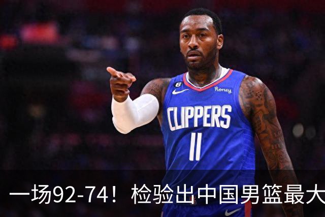一场92-74！检验出中国男篮最大短板，郭士强或将弃用！