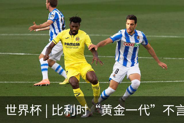 世界杯 | 比利时“黄金一代”不言“谢幕”