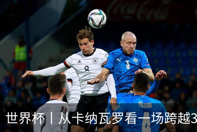 世界杯丨从卡纳瓦罗看一场跨越30年的重逢