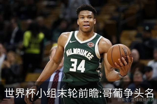 世界杯小组末轮前瞻:哥葡争头名 J组现默契球?