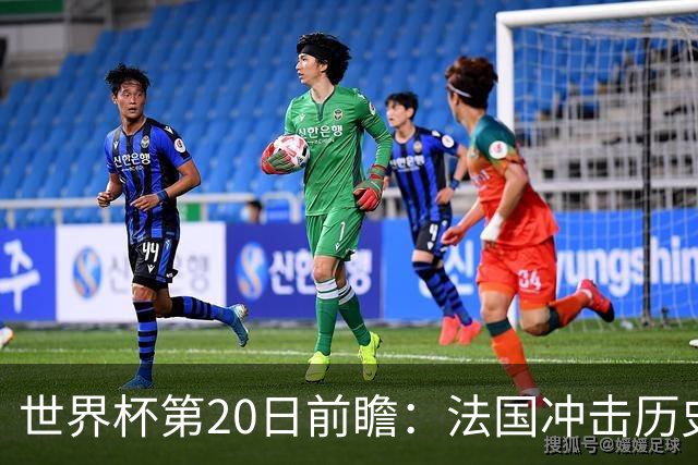 世界杯第20日前瞻：法国冲击历史纪录 墨西哥魔鬼主场冲16强