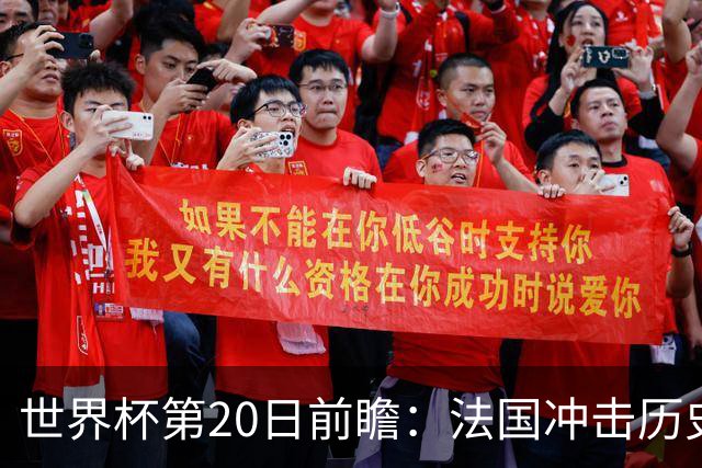 世界杯第20日前瞻：法国冲击历史纪录 墨西哥魔鬼主场冲16强