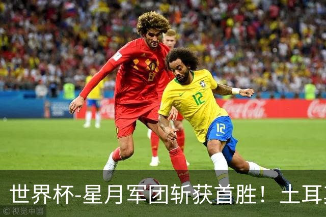 世界杯-星月军团斩获首胜！土耳其98分钟绝杀3-2美国