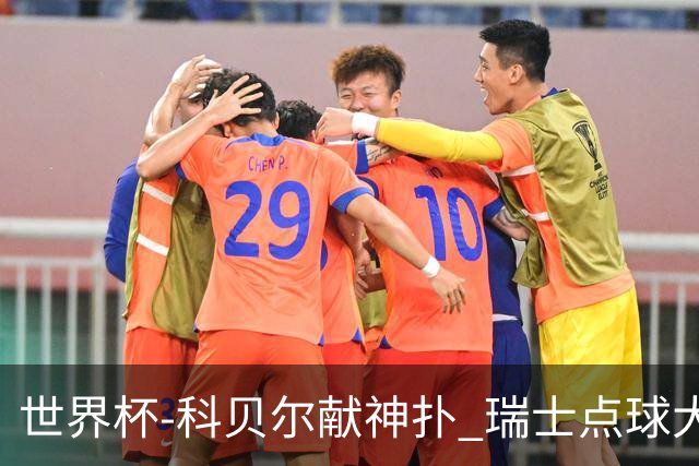 世界杯-科贝尔献神扑 瑞士点球大战4-3哥伦比亚进8强