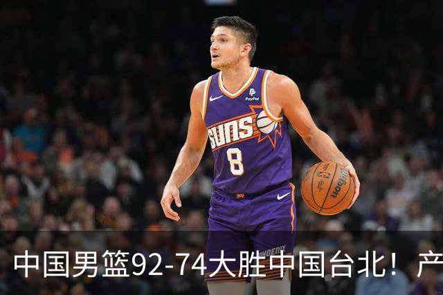 中国男篮92-74大胜中国台北！产生2个不可思议+3个事实，庞峥麟惊艳