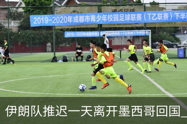 伊朗队推迟一天离开墨西哥回国 向当地民众表达感谢
