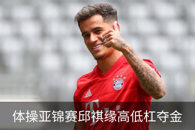 体操亚锦赛邱祺缘高低杠夺金