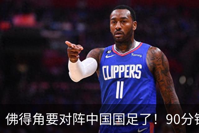 佛得角要对阵中国国足了！90分钟逼平3个世界杯冠军，梅西：他们好像总是多出一人