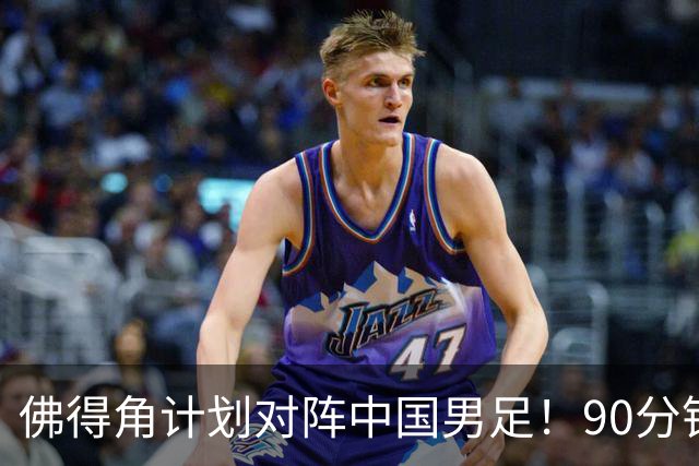 佛得角计划对阵中国男足！90分钟逼平3个世界杯冠军，实属“黑马”
