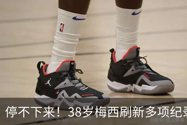 停不下来！38岁梅西刷新多项纪录：唯一5届进球+助攻 射手榜升第1