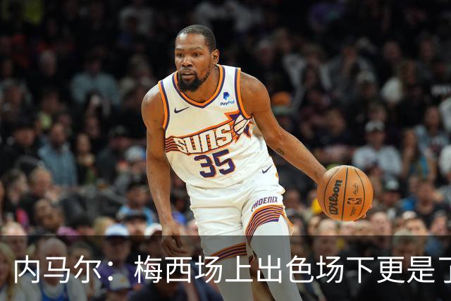 内马尔：梅西场上出色场下更是了不起，我很高兴曾与他并肩作战
