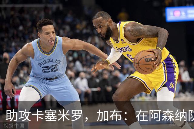 助攻卡塞米罗，加布：在阿森纳防线压得很靠前，经常练习这种传球