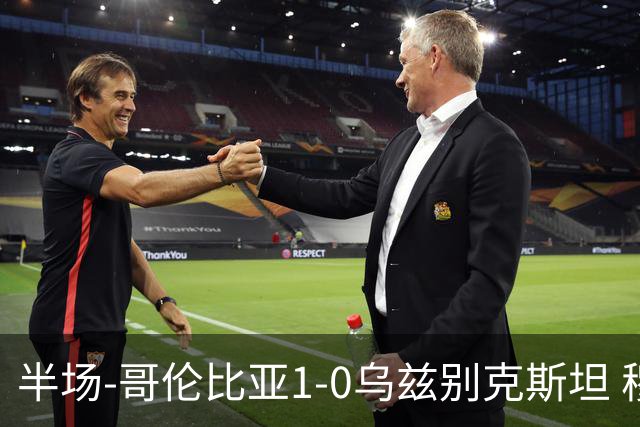 半场-哥伦比亚1-0乌兹别克斯坦 穆尼奥斯破门迪亚斯中柱+送助攻