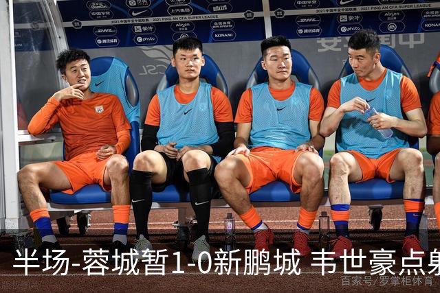 半场-蓉城暂1-0新鹏城 韦世豪点射韦林顿造点双方对抗激烈5人染黄