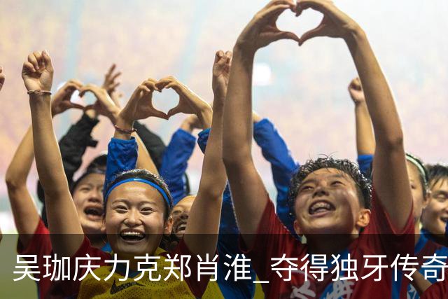吴珈庆力克郑肖淮 夺得独牙传奇中式九球公开赛冠军