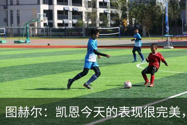 图赫尔：凯恩今天的表现很完美，赖斯的伤势问题不大