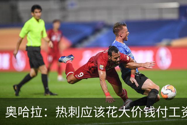 奥哈拉：热刺应该花大价钱付工资签下拉什福德 他仍然是顶尖球员