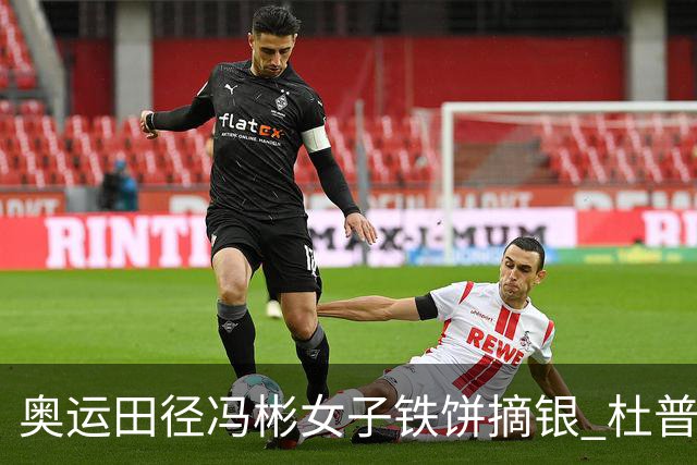 奥运田径冯彬女子铁饼摘银 杜普兰蒂斯破世界纪录