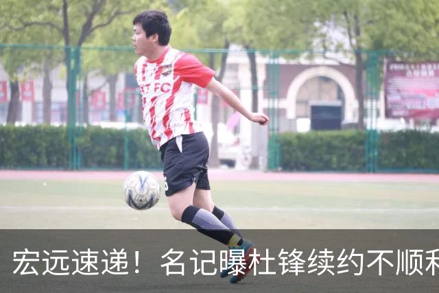 宏远速递！名记曝杜锋续约不顺利，朱芳雨深夜发声，徐杰也有新消息