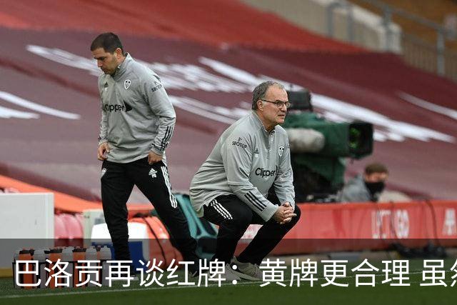 巴洛贡再谈红牌：黄牌更合理 虽然无法上场但我会全力支持球队