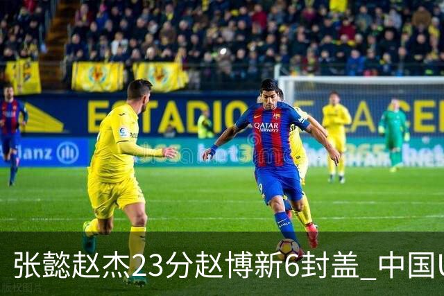 张懿赵杰23分赵博新6封盖 中国U17男篮世界杯开门红
