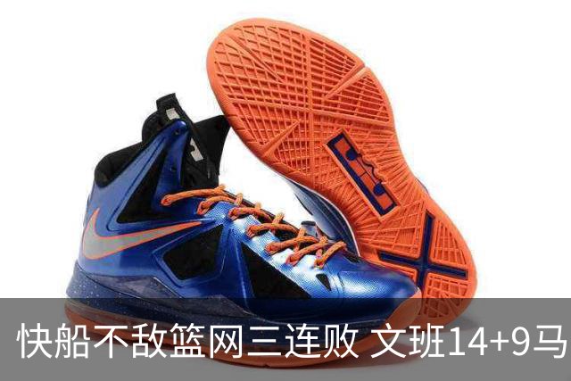 快船不敌篮网三连败 文班14+9马刺惨负尼克斯