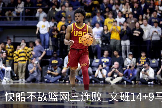 快船不敌篮网三连败 文班14+9马刺惨负尼克斯