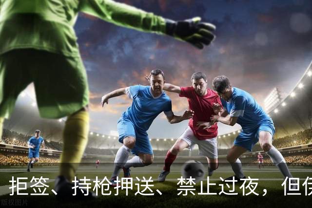 拒签、持枪押送、禁止过夜，但伊朗男足撑到了今天