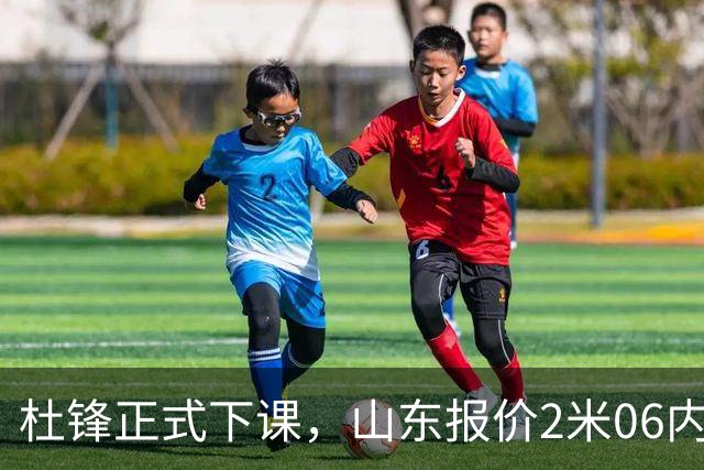杜锋正式下课，山东报价2米06内线，北控主帅敲定，新疆前锋离队