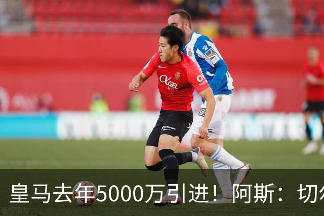 皇马去年5000万引进！阿斯：切尔西有意卡雷拉斯，顶替库库雷利亚