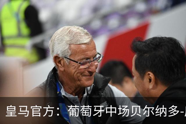 皇马官方：葡萄牙中场贝尔纳多-席尔瓦加盟 签约两年