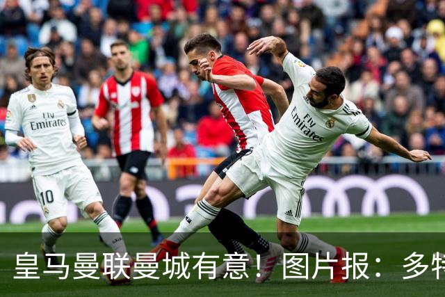皇马曼联曼城有意！图片报：多特为恩梅查标价高达1.2亿欧元