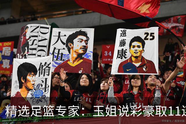 精选足篮专家：玉姐说彩豪取11连红 明哥说球8连红