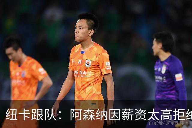 纽卡跟队：阿森纳因薪资太高拒绝托纳利 曼城也又兴趣但为时已晚