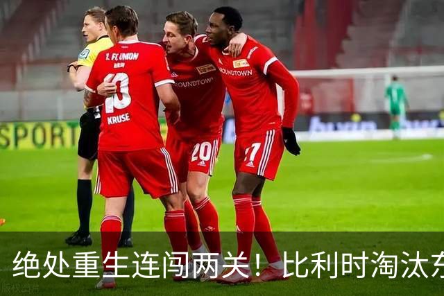 绝处重生连闯两关！比利时淘汰东道主 战西班牙再冲四强
