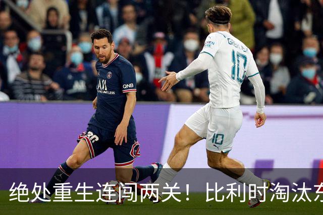 绝处重生连闯两关！比利时淘汰东道主 战西班牙再冲四强