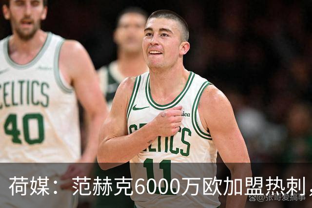 荷媒：范赫克6000万欧加盟热刺，用转会分成帮母队布雷达打破纪录