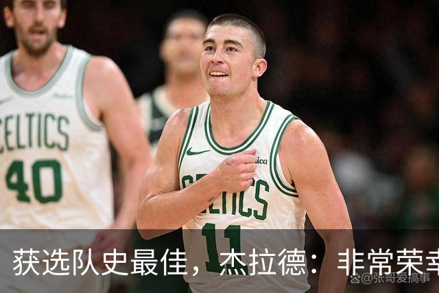获选队史最佳，杰拉德：非常荣幸和受宠若惊，达格利什是我的第一