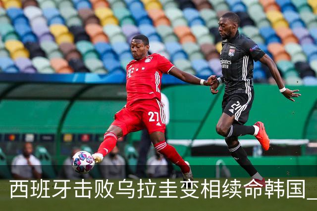 西班牙击败乌拉圭变相续命韩国 小组第1出线避开潘帕斯雄鹰