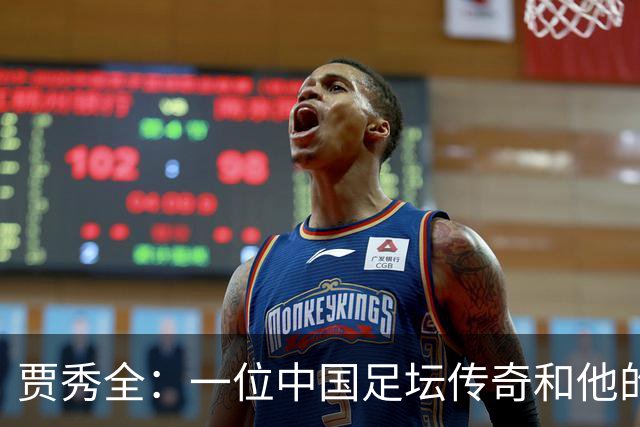 贾秀全：一位中国足坛传奇和他的“城市联赛时间”