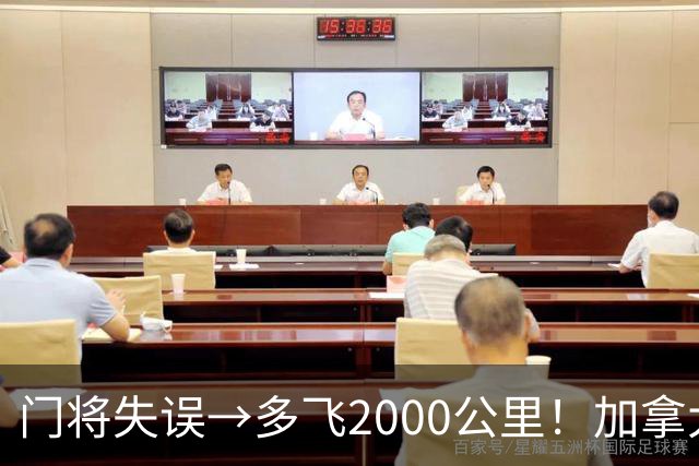 门将失误→多飞2000公里！加拿大丢掉头名，只能去洛杉矶打淘汰赛