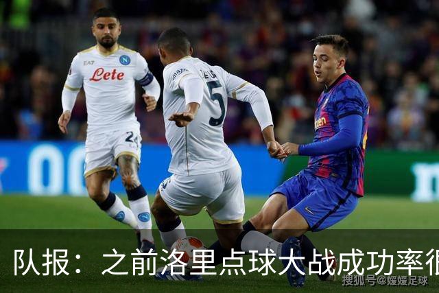 队报：之前洛里点球大战成功率很低 迈尼昂现已成为扑点专家