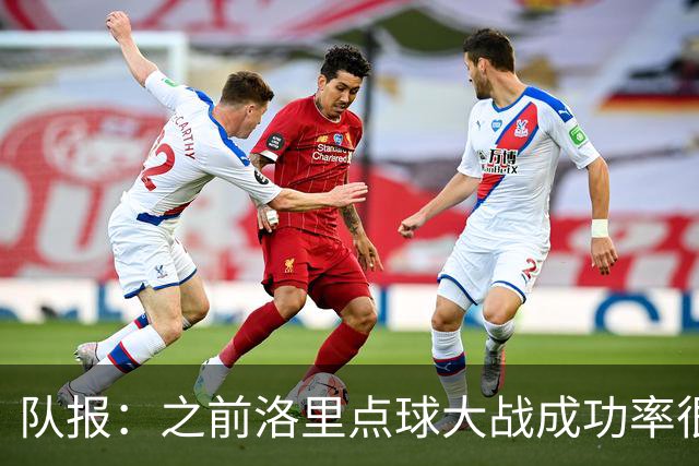 队报：之前洛里点球大战成功率很低 迈尼昂现已成为扑点专家