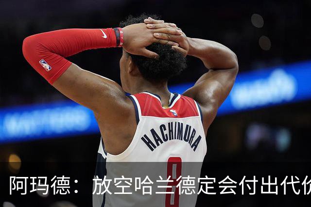 阿玛德：放空哈兰德定会付出代价，希望库尼亚进球带巴西走更远