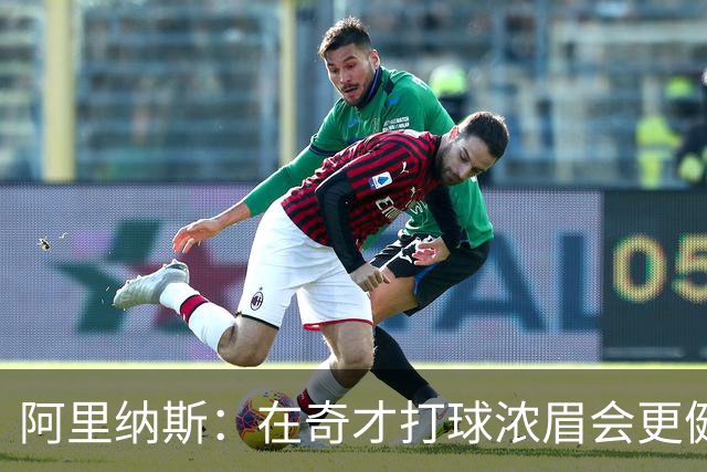 阿里纳斯：在奇才打球浓眉会更健康 他和杨的挡拆将充满杀伤力