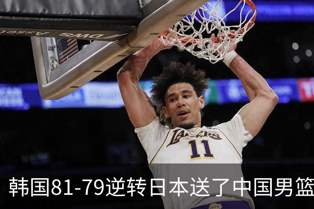 韩国81-79逆转日本送了中国男篮一程？世预赛最新积分榜出炉：中国第三晋级，省队垫底出局