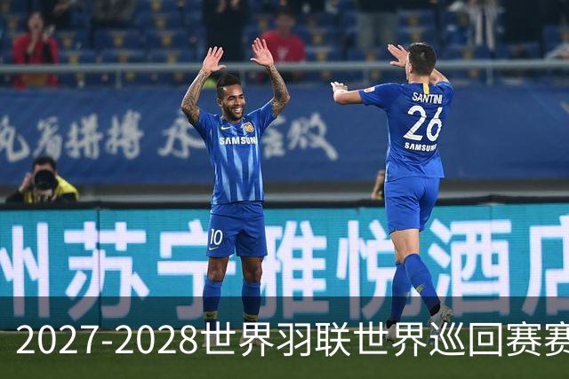 2027-2028世界羽联世界巡回赛赛历公布 27年起采用3X15分制