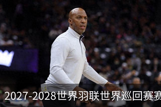 2027-2028世界羽联世界巡回赛赛历公布 27年起采用3X15分制