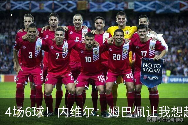4场6球！内维尔：姆巴佩让我想起大罗，他已站在传奇殿堂的门槛上
